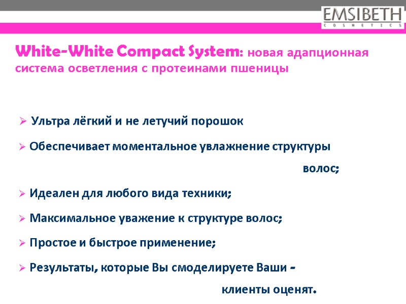 White-White Compact System: новая адапционная система осветления с протеинами пшеницы  Ультра лёгкий и